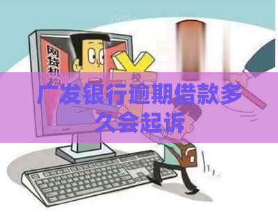 广发银行逾期借款多久会起诉