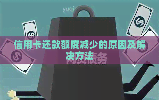 信用卡还款额度减少的原因及解决方法