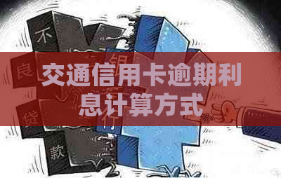 交通信用卡逾期利息计算方式