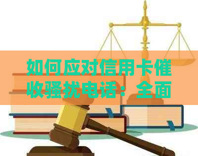 如何应对信用卡电话：全面解决用户搜索的常见问题和应对策略