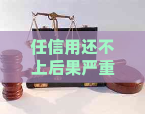 任信用还不上后果严重吗