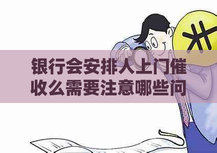 银行会安排人上门么需要注意哪些问题