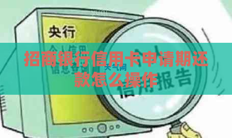 招商银行信用卡申请期还款怎么操作