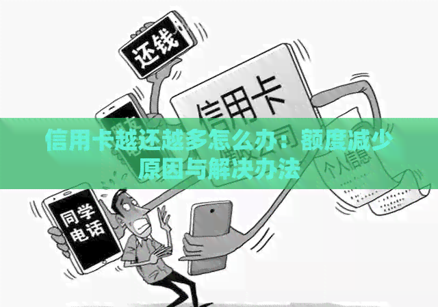 信用卡越还越多怎么办：额度减少原因与解决办法
