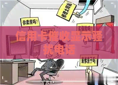 信用卡显示电话