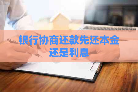 银行协商还款先还本金还是利息