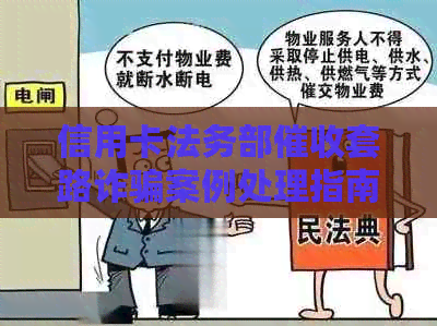 信用卡法务部套路诈骗案例处理指南：如何应对？