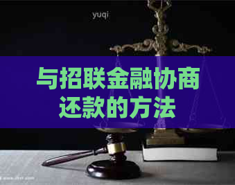 与招联金融协商还款的方法