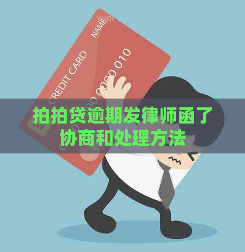 逾期发律师函了协商和处理方法