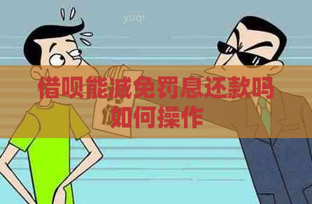 借呗能减免罚息还款吗如何操作