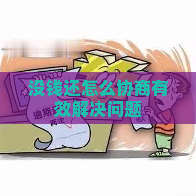 没钱还怎么协商有效解决问题