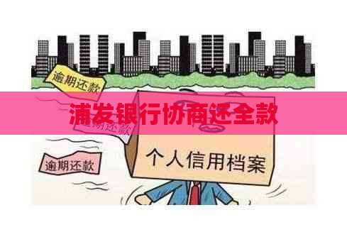 浦发银行协商还全款