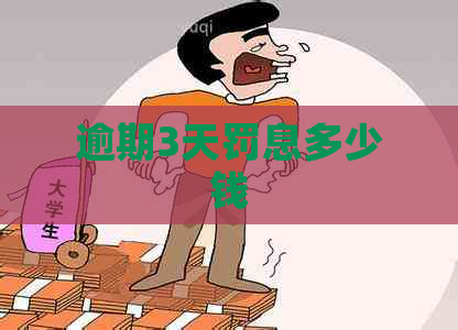 逾期3天罚息多少钱