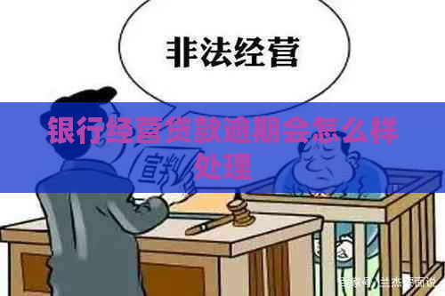 银行经营贷款逾期会怎么样处理