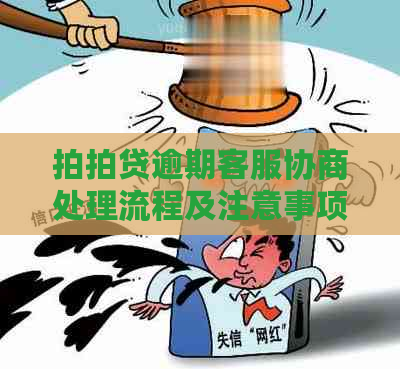 逾期客服协商处理流程及注意事项