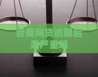 晋商网贷逾期后果严重吗