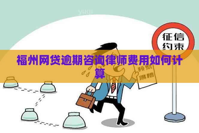 福州网贷逾期咨询律师费用如何计算