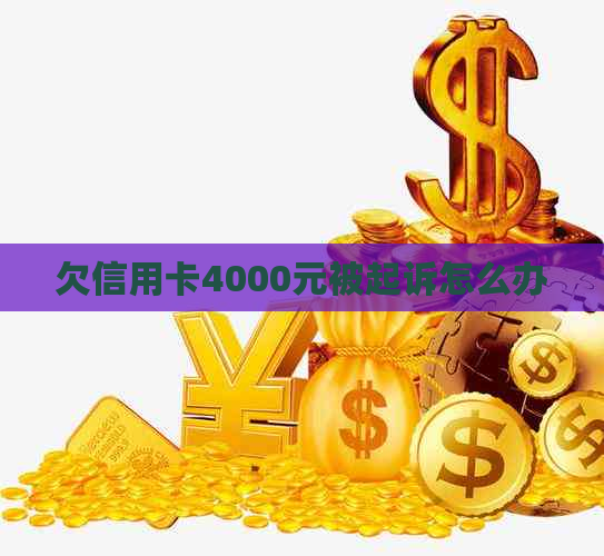 欠信用卡4000元被起诉怎么办