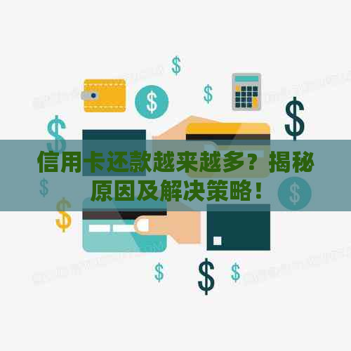 信用卡还款越来越多？揭秘原因及解决策略！