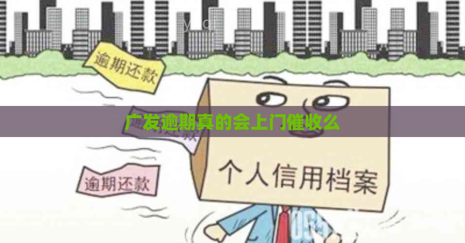 广发逾期真的会上门么