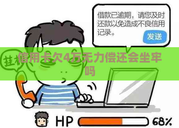 信用卡欠4万无力偿还会坐牢吗