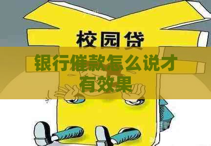 银行催款怎么说才有效果