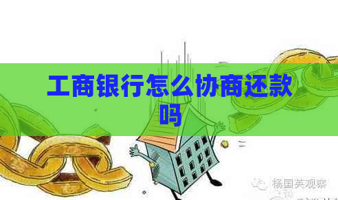 工商银行怎么协商还款吗