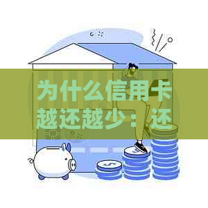 为什么信用卡越还越少：还款后额度减少，原因解析及解决办法。