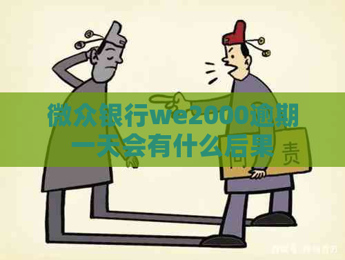 微众银行we2000逾期一天会有什么后果