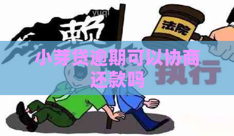 小芽贷逾期可以协商还款吗