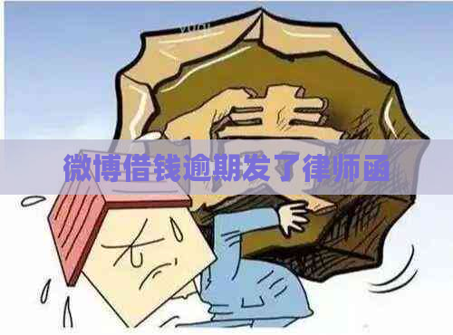 微博借钱逾期发了律师函