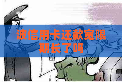 波信用卡还款宽限期长了吗