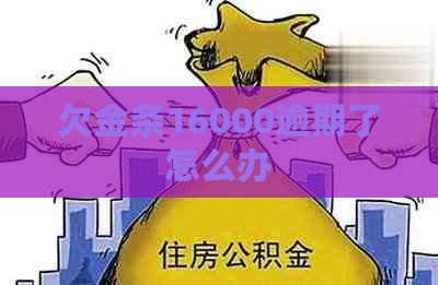 欠金条16000逾期了怎么办