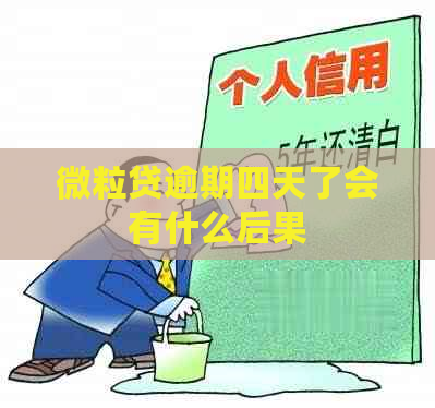 微粒贷逾期四天了会有什么后果