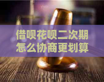 借呗花呗二次期怎么协商更划算