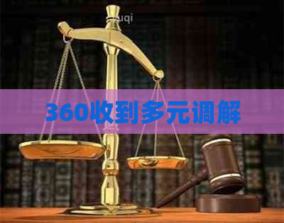 360收到多元调解