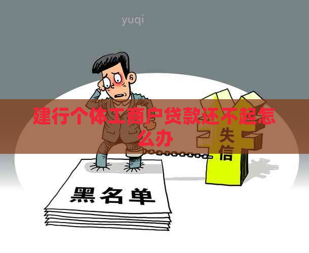 建行个体工商户贷款还不起怎么办