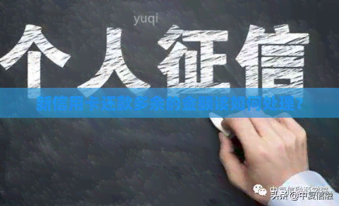 新信用卡还款多余的金额该如何处理？