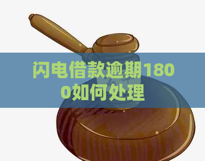 闪电借款逾期1800如何处理