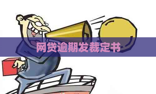 网贷逾期发裁定书