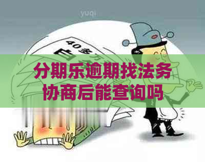 逾期找法务协商后能查询吗