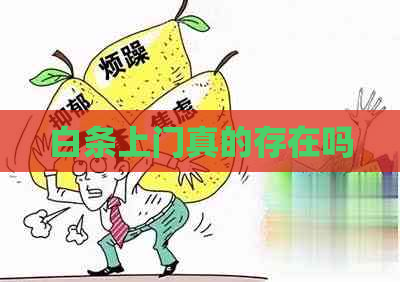 白条上门真的存在吗