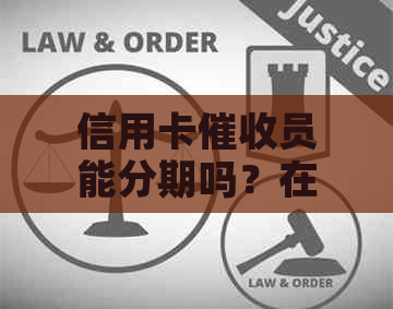 信用卡员能分期吗？在信用卡公司上班犯法吗？办信用卡安全吗？