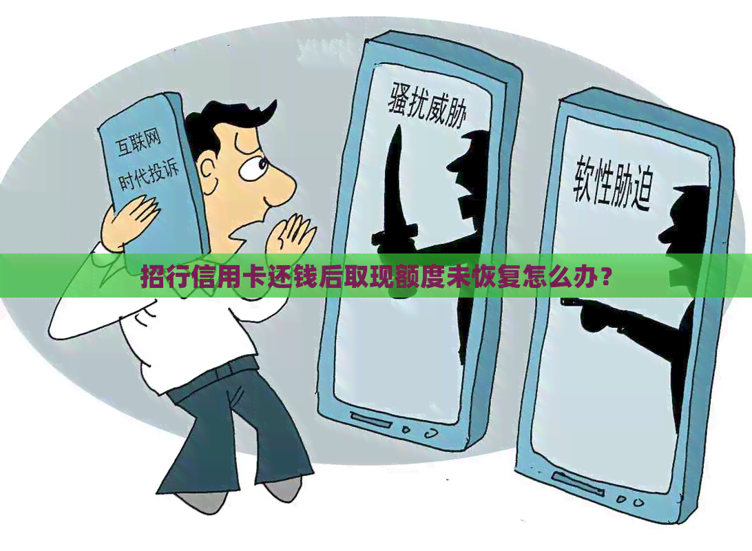 招行信用卡还钱后取现额度未恢复怎么办？