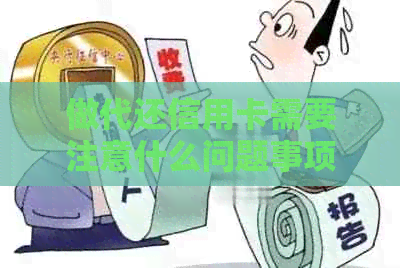 做代还信用卡需要注意什么问题事项细节与所需资金