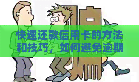 快速还款信用卡的方法和技巧，如何避免逾期和利息费用