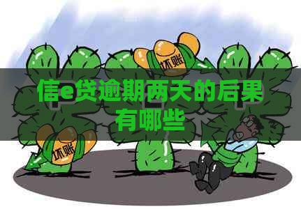 信e贷逾期两天的后果有哪些