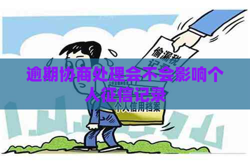 逾期协商处理会不会影响个人记录