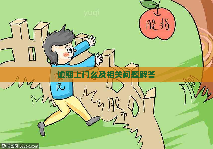 逾期上门么及相关问题解答