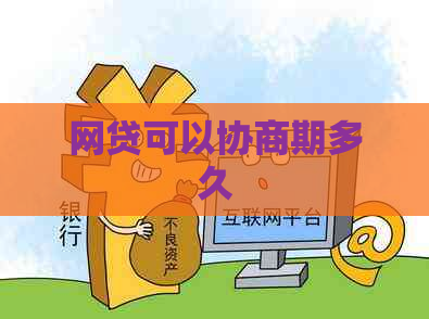网贷可以协商期多久